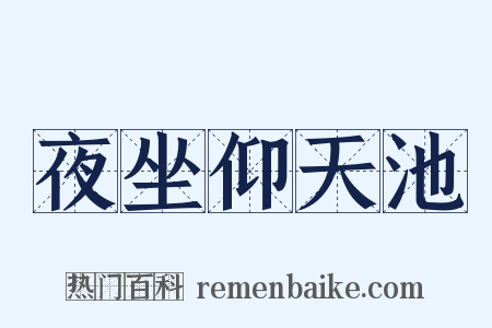 夜坐仰天池是什么意思的图片
